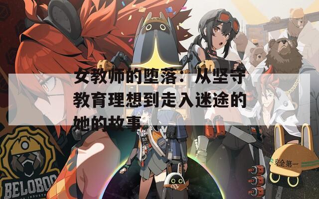 女教师的堕落：从坚守教育理想到走入迷途的她的故事  第1张