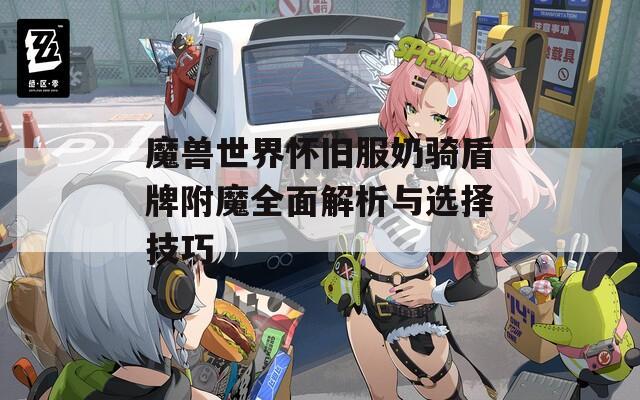 魔兽世界怀旧服奶骑盾牌附魔全面解析与选择技巧