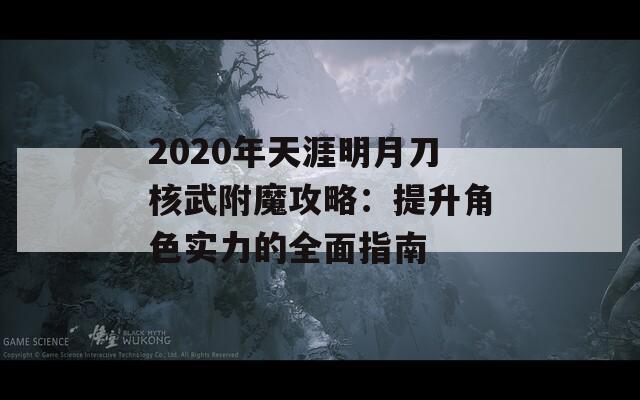 2020年天涯明月刀核武附魔攻略：提升角色实力的全面指南