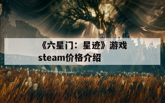 《六星门：星迹》游戏steam价格介绍