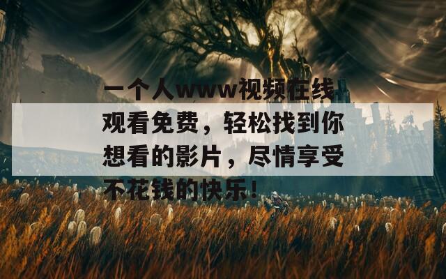 一个人www视频在线观看免费，轻松找到你想看的影片，尽情享受不花钱的快乐！  第1张