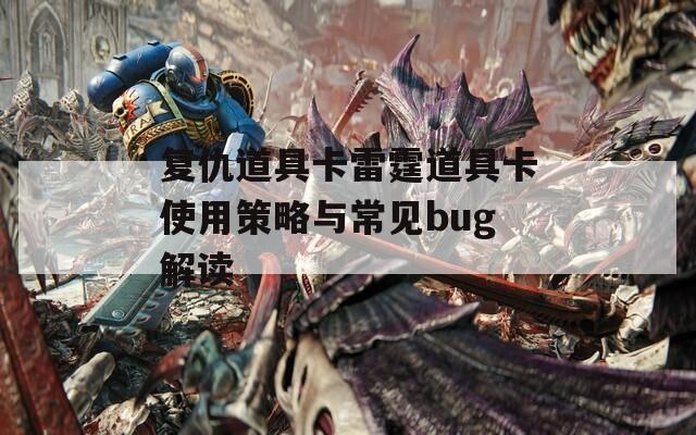 复仇道具卡雷霆道具卡使用策略与常见bug解读