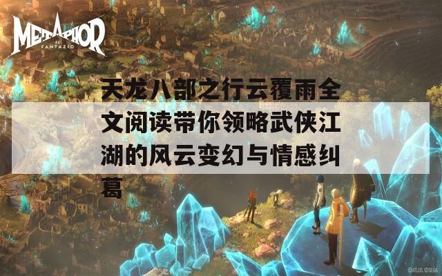 天龙八部之行云覆雨全文阅读带你领略武侠江湖的风云变幻与情感纠葛