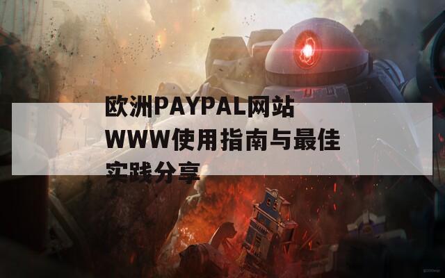 欧洲PAYPAL网站WWW使用指南与最佳实践分享