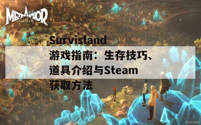 Survisland游戏指南：生存技巧、道具介绍与Steam获取方法  第1张