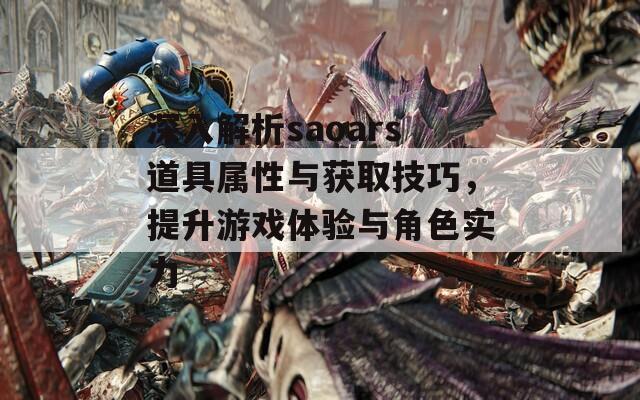 深入解析saoars道具属性与获取技巧，提升游戏体验与角色实力