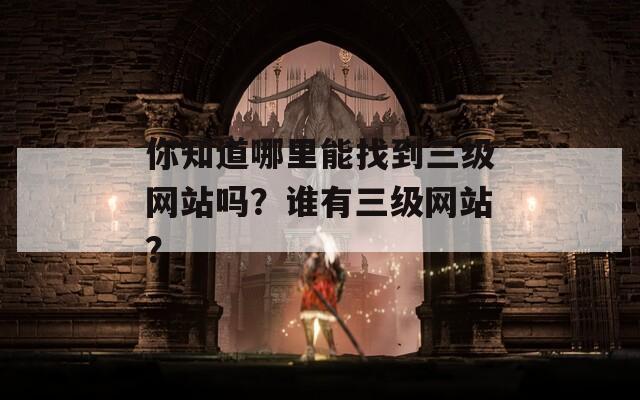 你知道哪里能找到三级网站吗？谁有三级网站？  第1张