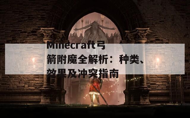 Minecraft弓箭附魔全解析：种类、效果及冲突指南