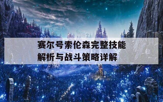 赛尔号索伦森完整技能解析与战斗策略详解  第1张