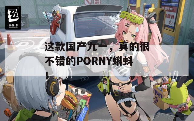 这款国产九一，真的很不错的PORNY蝌蚪！  第1张