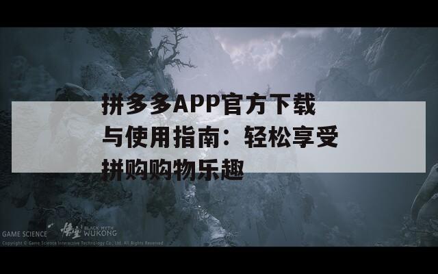 拼多多APP官方下载与使用指南：轻松享受拼购购物乐趣  第1张