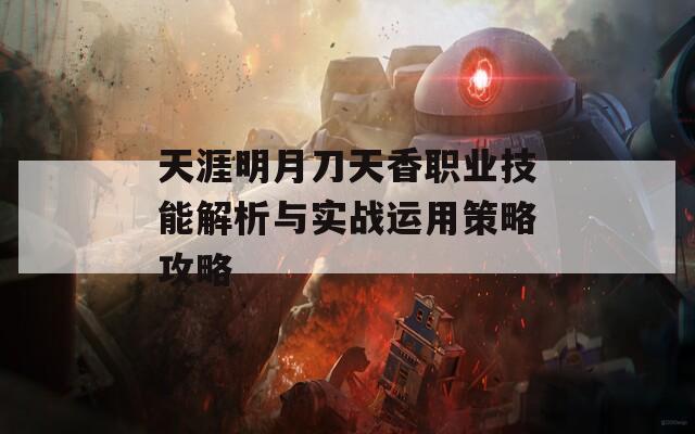 天涯明月刀天香职业技能解析与实战运用策略攻略