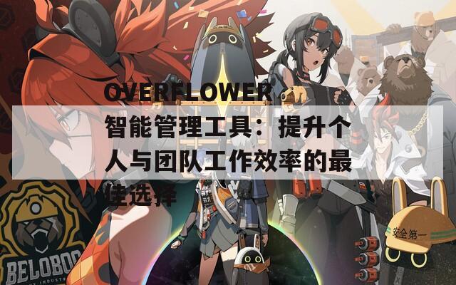 OVERFLOWER智能管理工具：提升个人与团队工作效率的最佳选择