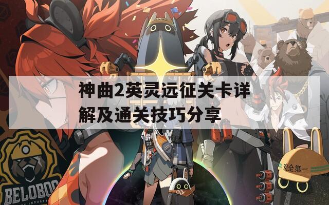 神曲2英灵远征关卡详解及通关技巧分享  第1张