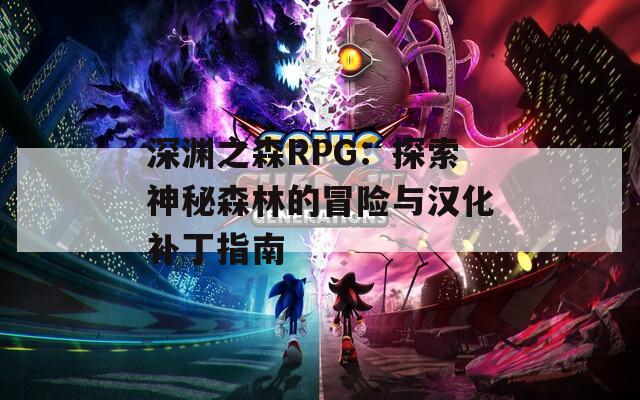 深渊之森RPG：探索神秘森林的冒险与汉化补丁指南