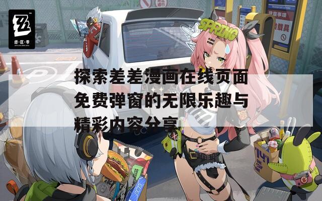 探索差差漫画在线页面免费弹窗的无限乐趣与精彩内容分享