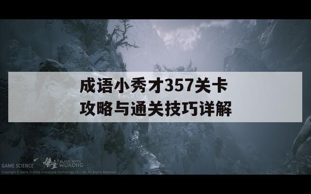 成语小秀才357关卡攻略与通关技巧详解