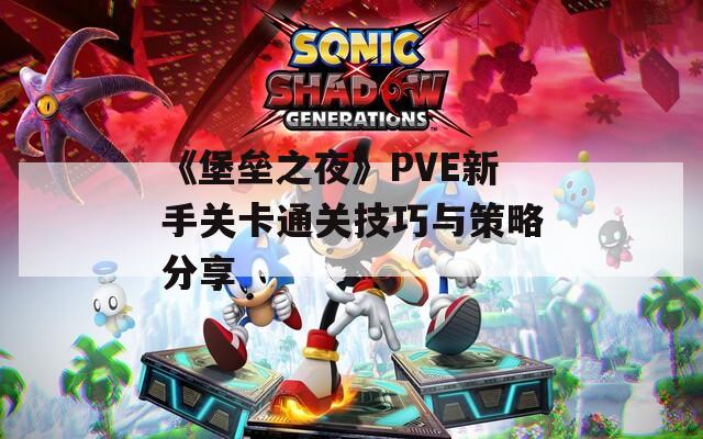 《堡垒之夜》PVE新手关卡通关技巧与策略分享