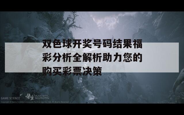 双色球开奖号码结果福彩分析全解析助力您的购买彩票决策  第1张