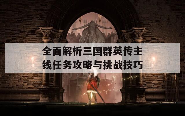 全面解析三国群英传主线任务攻略与挑战技巧  第1张