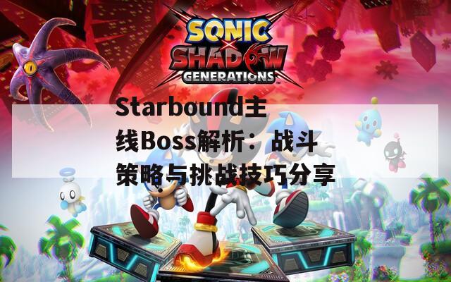 Starbound主线Boss解析：战斗策略与挑战技巧分享  第1张