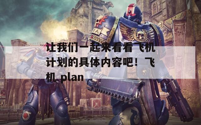 让我们一起来看看飞机计划的具体内容吧！飞机 plan