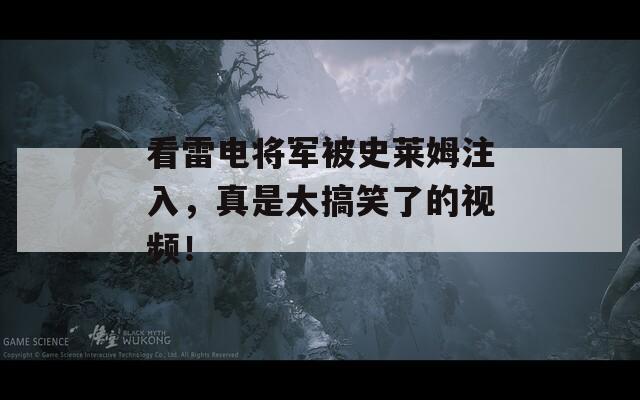 看雷电将军被史莱姆注入，真是太搞笑了的视频！