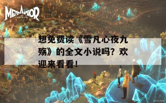 想免费读《雪凡心夜九殇》的全文小说吗？欢迎来看看！  第1张