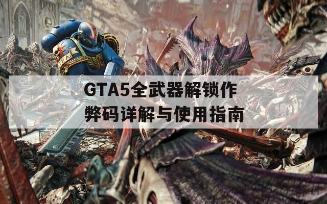 GTA5全武器解锁作弊码详解与使用指南