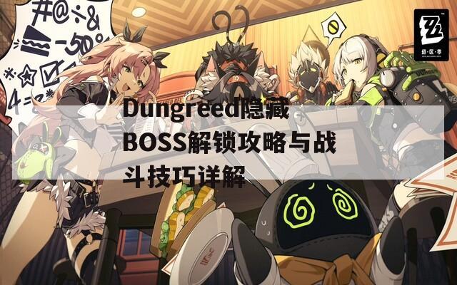 Dungreed隐藏BOSS解锁攻略与战斗技巧详解  第1张