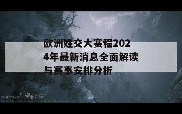 欧洲姓交大赛程2024年最新消息全面解读与赛事安排分析