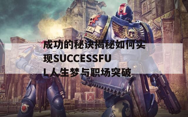 成功的秘诀揭秘如何实现SUCCESSFUL人生梦与职场突破