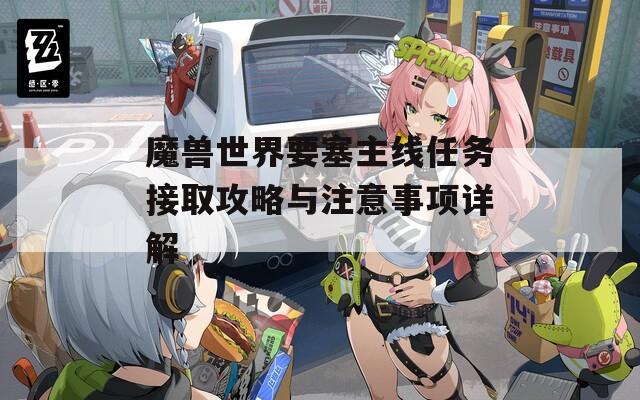 魔兽世界要塞主线任务接取攻略与注意事项详解  第1张