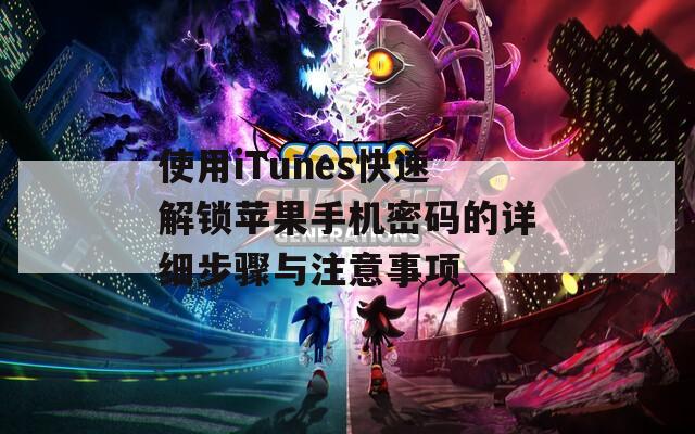 使用iTunes快速解锁苹果手机密码的详细步骤与注意事项