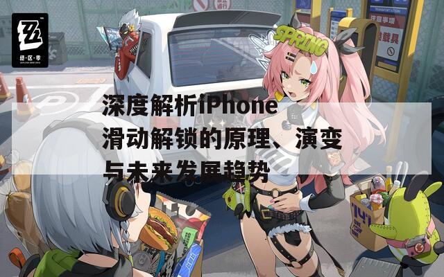 深度解析iPhone滑动解锁的原理、演变与未来发展趋势