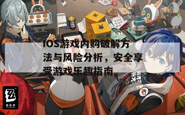 IOS游戏内购破解方法与风险分析，安全享受游戏乐趣指南