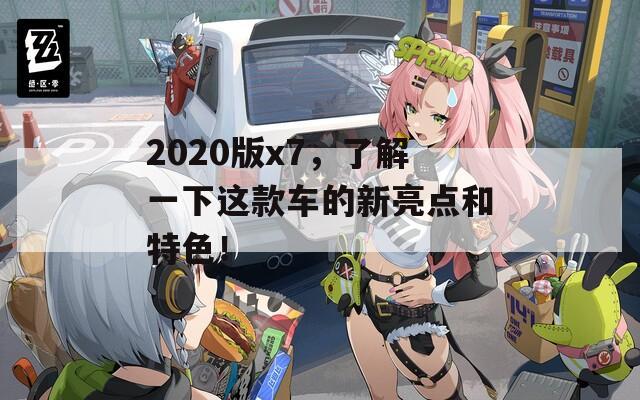 2020版x7，了解一下这款车的新亮点和特色！  第1张