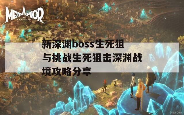 新深渊boss生死狙与挑战生死狙击深渊战境攻略分享  第1张