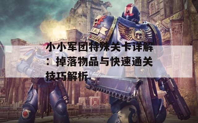 小小军团特殊关卡详解：掉落物品与快速通关技巧解析