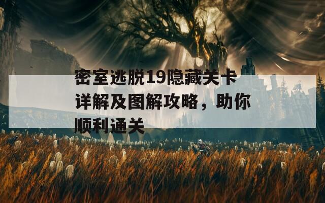 密室逃脱19隐藏关卡详解及图解攻略，助你顺利通关