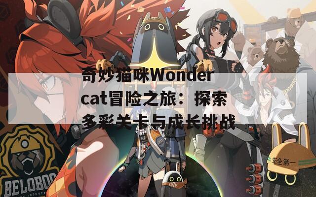 奇妙猫咪Wondercat冒险之旅：探索多彩关卡与成长挑战