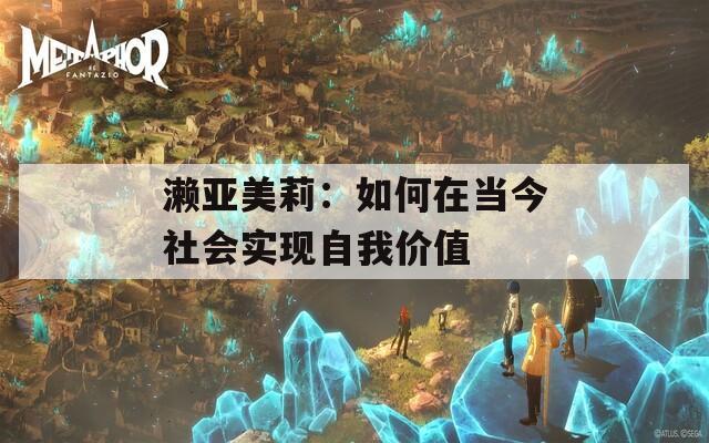 濑亚美莉：如何在当今社会实现自我价值