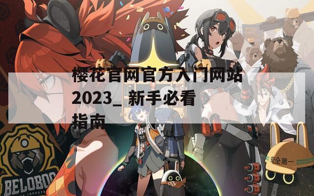 樱花官网官方入门网站2023_ 新手必看指南  第1张