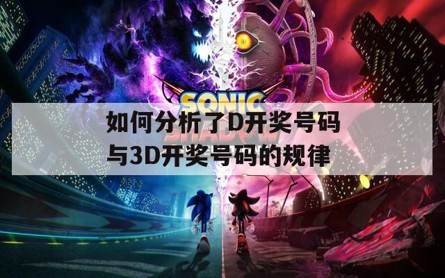 如何分析了D开奖号码与3D开奖号码的规律