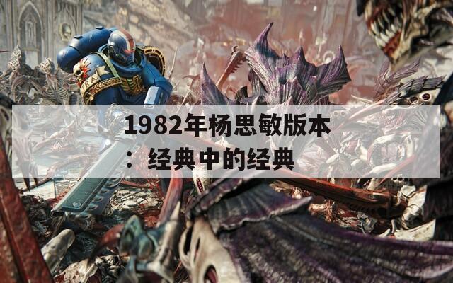 1982年杨思敏版本：经典中的经典