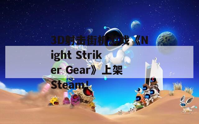 3D射击街机游戏《Night Striker Gear》上架Steam！