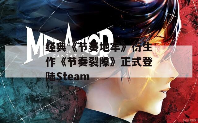 经典《节奏地牢》衍生作《节奏裂隙》正式登陆Steam