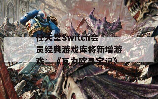 任天堂Switch会员经典游戏库将新增游戏：《瓦力欧寻宝记》