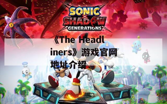 《The Headliners》游戏官网地址介绍