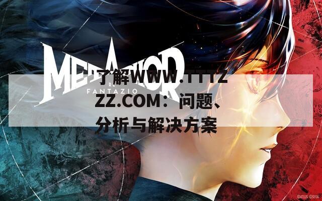 了解WWW.TTTZZZ.COM：问题、分析与解决方案